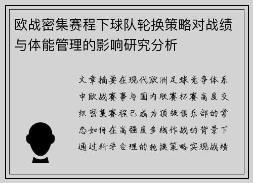 欧战密集赛程下球队轮换策略对战绩与体能管理的影响研究分析