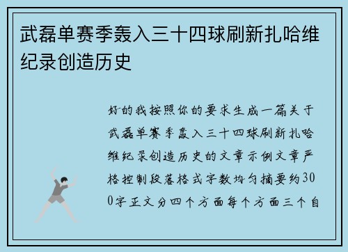 武磊单赛季轰入三十四球刷新扎哈维纪录创造历史