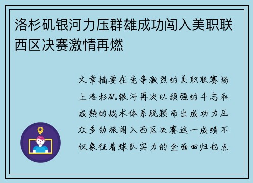 洛杉矶银河力压群雄成功闯入美职联西区决赛激情再燃