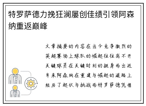 特罗萨德力挽狂澜屡创佳绩引领阿森纳重返巅峰
