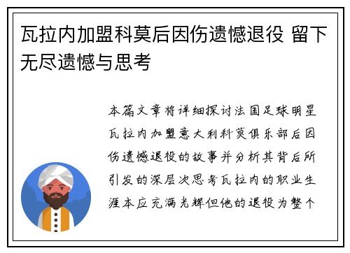 瓦拉内加盟科莫后因伤遗憾退役 留下无尽遗憾与思考 瓦拉内加盟科莫后因伤遗憾退役 留下无尽遗憾与思考