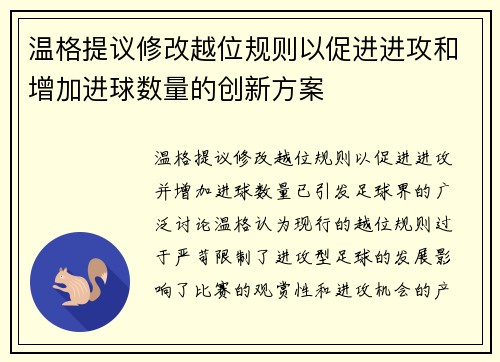 温格提议修改越位规则以促进进攻和增加进球数量的创新方案