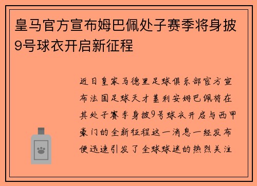皇马官方宣布姆巴佩处子赛季将身披9号球衣开启新征程 皇马官方宣布姆巴佩处子赛季将身披9号球衣开启新征程