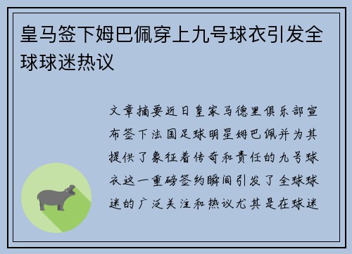 皇马签下姆巴佩穿上九号球衣引发全球球迷热议 皇马签下姆巴佩穿上九号球衣引发全球球迷热议