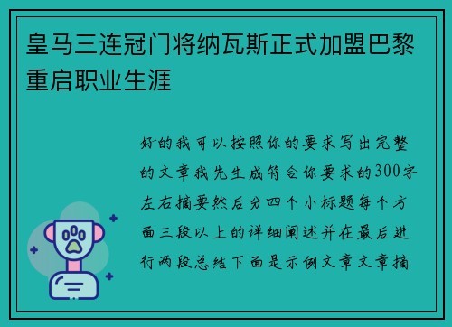 皇马三连冠门将纳瓦斯正式加盟巴黎重启职业生涯