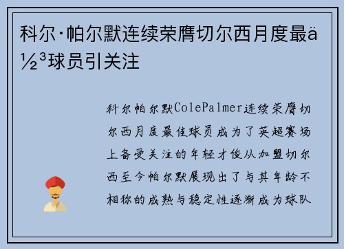 科尔·帕尔默连续荣膺切尔西月度最佳球员引关注 科尔·帕尔默连续荣膺切尔西月度最佳球员引关注