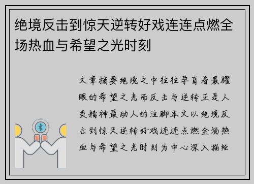 绝境反击到惊天逆转好戏连连点燃全场热血与希望之光时刻