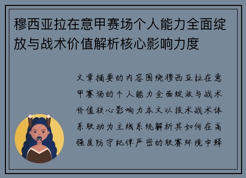 穆西亚拉在意甲赛场个人能力全面绽放与战术价值解析核心影响力度