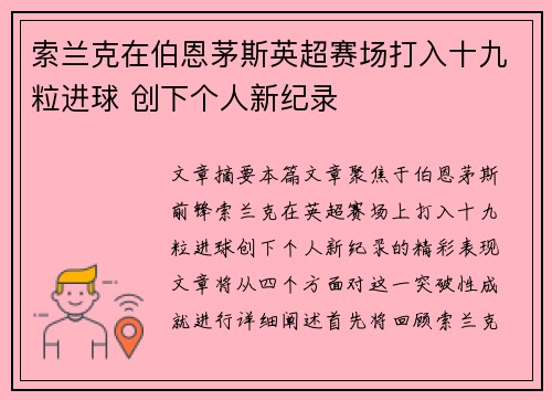 索兰克在伯恩茅斯英超赛场打入十九粒进球 创下个人新纪录