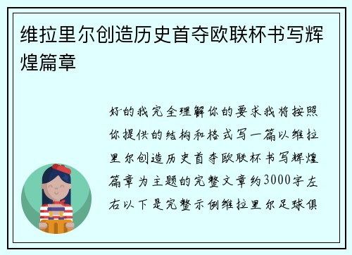 维拉里尔创造历史首夺欧联杯书写辉煌篇章