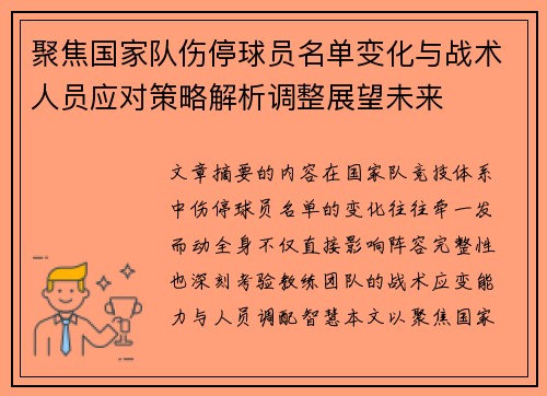 聚焦国家队伤停球员名单变化与战术人员应对策略解析调整展望未来