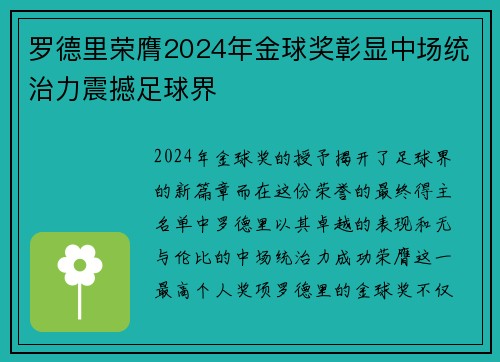 罗德里荣膺2024年金球奖彰显中场统治力震撼足球界