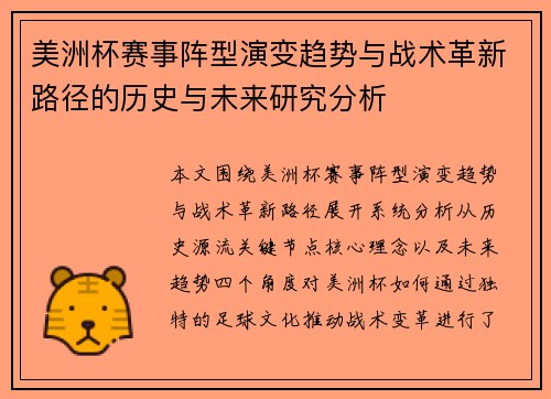 美洲杯赛事阵型演变趋势与战术革新路径的历史与未来研究分析