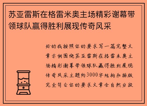 苏亚雷斯在格雷米奥主场精彩谢幕带领球队赢得胜利展现传奇风采