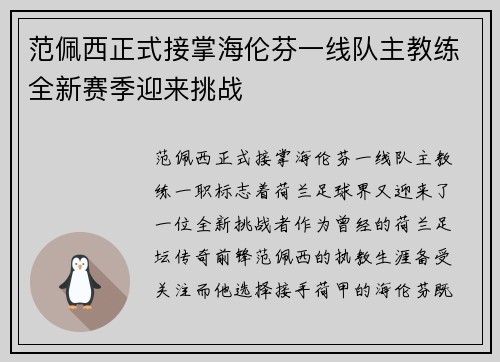 范佩西正式接掌海伦芬一线队主教练全新赛季迎来挑战