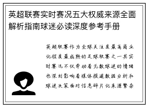 英超联赛实时赛况五大权威来源全面解析指南球迷必读深度参考手册