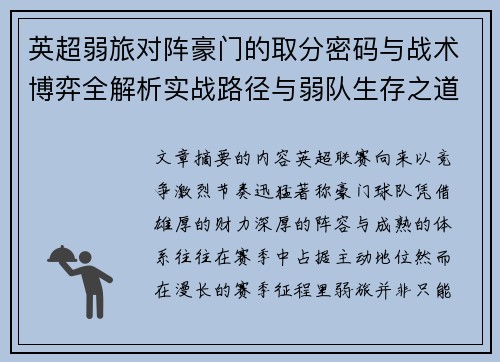 英超弱旅对阵豪门的取分密码与战术博弈全解析实战路径与弱队生存之道