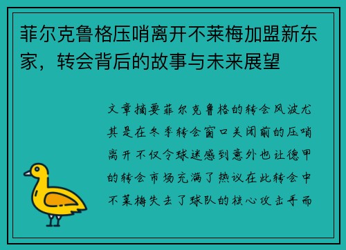 菲尔克鲁格压哨离开不莱梅加盟新东家,转会背后的故事与未来展望 菲尔克鲁格压哨离开不莱梅加盟新东家,转会背后的故事与未来展望