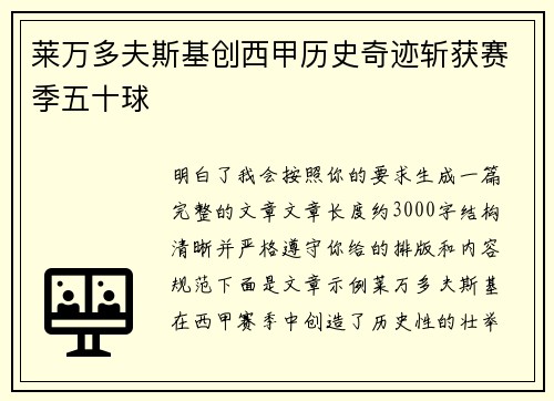 莱万多夫斯基创西甲历史奇迹斩获赛季五十球