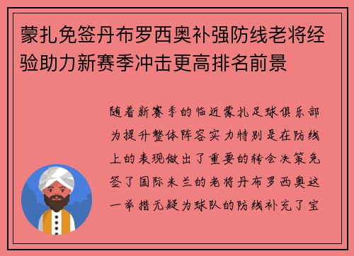 蒙扎免签丹布罗西奥补强防线老将经验助力新赛季冲击更高排名前景 蒙扎免签丹布罗西奥补强防线老将经验助力新赛季冲击更高排名前景