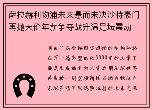 萨拉赫利物浦未来悬而未决沙特豪门再抛天价年薪争夺战升温足坛震动 萨拉赫利物浦未来悬而未决沙特豪门再抛天价年薪争夺战升温足坛震动
