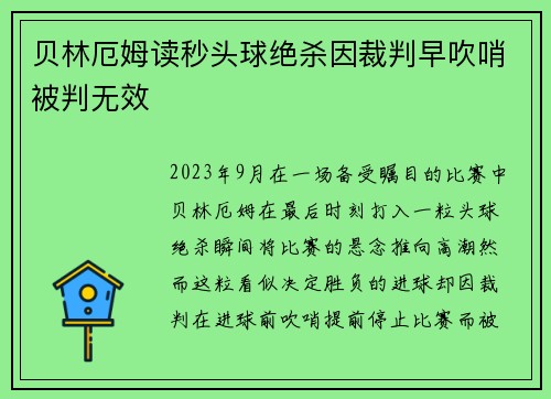 贝林厄姆读秒头球绝杀因裁判早吹哨被判无效 贝林厄姆读秒头球绝杀因裁判早吹哨被判无效