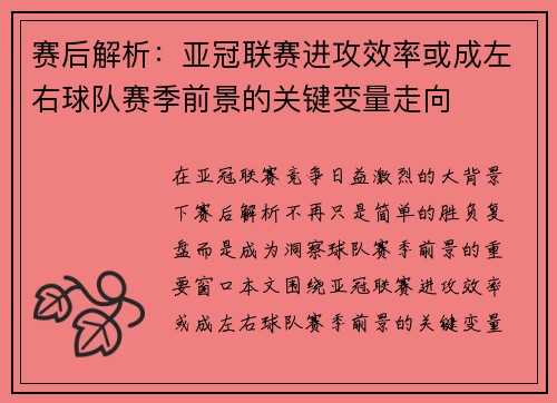 赛后解析：亚冠联赛进攻效率或成左右球队赛季前景的关键变量走向