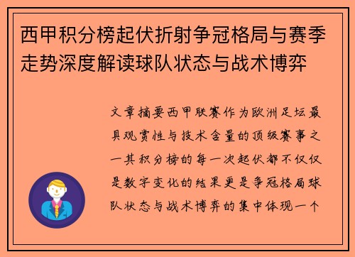 西甲积分榜起伏折射争冠格局与赛季走势深度解读球队状态与战术博弈