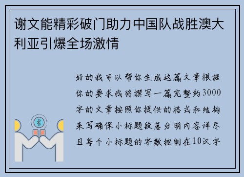 谢文能精彩破门助力中国队战胜澳大利亚引爆全场激情