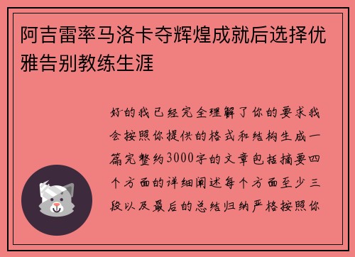 阿吉雷率马洛卡夺辉煌成就后选择优雅告别教练生涯