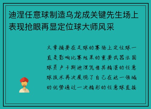 迪涅任意球制造乌龙成关键先生场上表现抢眼再显定位球大师风采