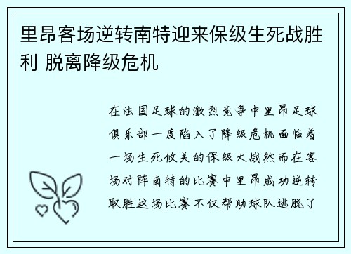 里昂客场逆转南特迎来保级生死战胜利 脱离降级危机