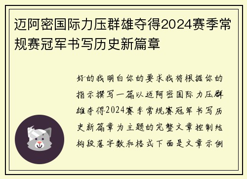 迈阿密国际力压群雄夺得2024赛季常规赛冠军书写历史新篇章