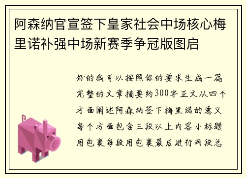 阿森纳官宣签下皇家社会中场核心梅里诺补强中场新赛季争冠版图启