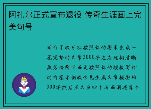 阿扎尔正式宣布退役 传奇生涯画上完美句号