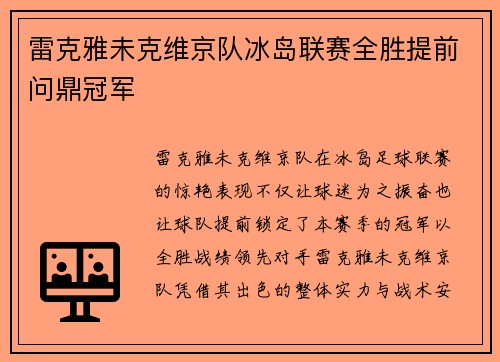 雷克雅未克维京队冰岛联赛全胜提前问鼎冠军 雷克雅未克维京队冰岛联赛全胜提前问鼎冠军