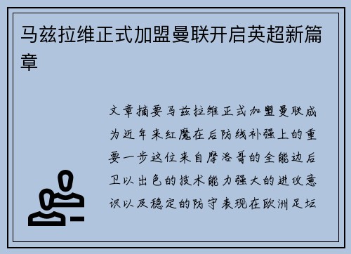 马兹拉维正式加盟曼联开启英超新篇章 马兹拉维正式加盟曼联开启英超新篇章