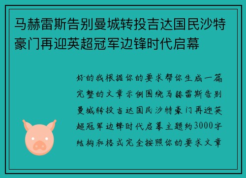 马赫雷斯告别曼城转投吉达国民沙特豪门再迎英超冠军边锋时代启幕