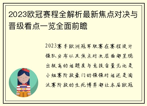2023欧冠赛程全解析最新焦点对决与晋级看点一览全面前瞻 2023欧冠赛程全解析最新焦点对决与晋级看点一览全面前瞻