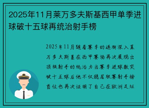 2025年11月莱万多夫斯基西甲单季进球破十五球再统治射手榜 2025年11月莱万多夫斯基西甲单季进球破十五球再统治射手榜