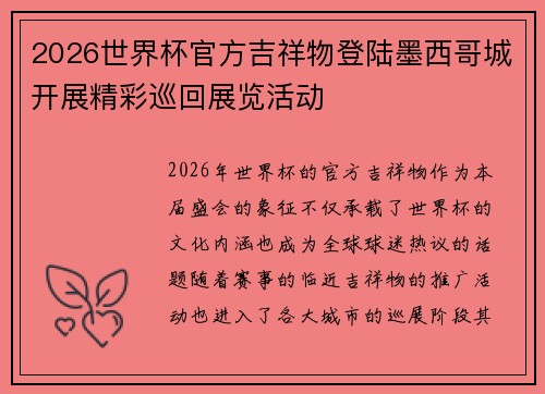 2026世界杯官方吉祥物登陆墨西哥城开展精彩巡回展览活动