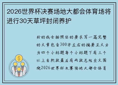 2026世界杯决赛场地大都会体育场将进行30天草坪封闭养护 2026世界杯决赛场地大都会体育场将进行30天草坪封闭养护
