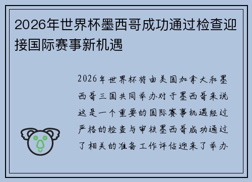 2026年世界杯墨西哥成功通过检查迎接国际赛事新机遇 2026年世界杯墨西哥成功通过检查迎接国际赛事新机遇