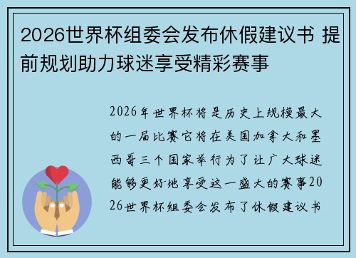 2026世界杯组委会发布休假建议书 提前规划助力球迷享受精彩赛事 2026世界杯组委会发布休假建议书 提前规划助力球迷享受精彩赛事