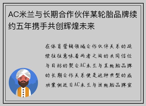 AC米兰与长期合作伙伴某轮胎品牌续约五年携手共创辉煌未来 AC米兰与长期合作伙伴某轮胎品牌续约五年携手共创辉煌未来