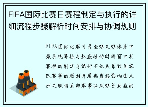FIFA国际比赛日赛程制定与执行的详细流程步骤解析时间安排与协调规则 FIFA国际比赛日赛程制定与执行的详细流程步骤解析时间安排与协调规则