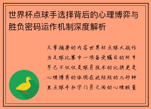 世界杯点球手选择背后的心理博弈与胜负密码运作机制深度解析