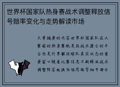 世界杯国家队热身赛战术调整释放信号赔率变化与走势解读市场 世界杯国家队热身赛战术调整释放信号赔率变化与走势解读市场