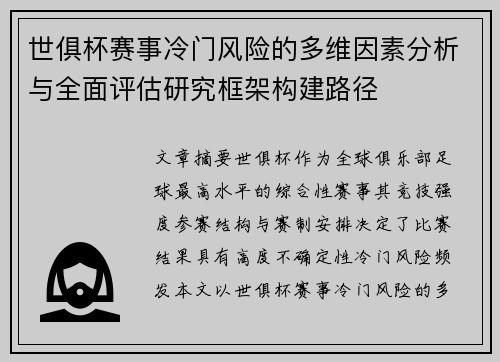 世俱杯赛事冷门风险的多维因素分析与全面评估研究框架构建路径 世俱杯赛事冷门风险的多维因素分析与全面评估研究框架构建路径