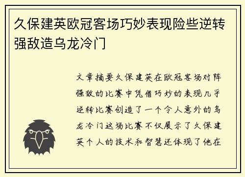 久保建英欧冠客场巧妙表现险些逆转强敌造乌龙冷门 久保建英欧冠客场巧妙表现险些逆转强敌造乌龙冷门